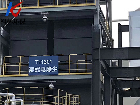 湿式电除尘器